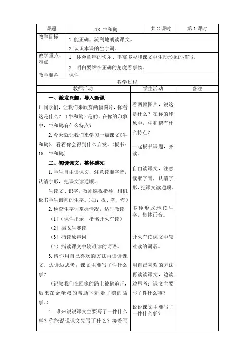 2019~2020学年部编版四年级语文上册第18课《朱和鹅》表格式教案教学设计