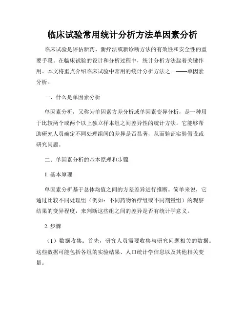 临床试验常用统计分析方法单因素分析
