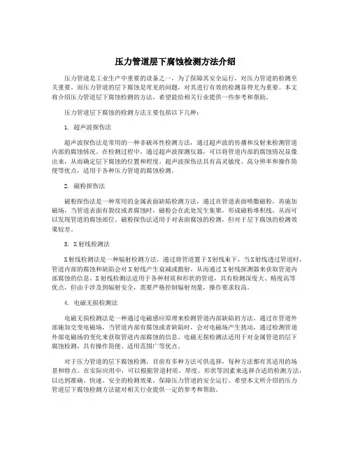 压力管道层下腐蚀检测方法介绍