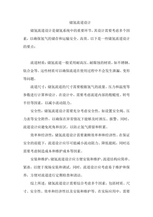储氢流道设计