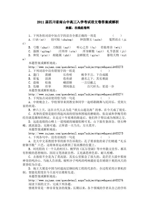 2011届四川省南山中高三入学考试语文卷答案或解析