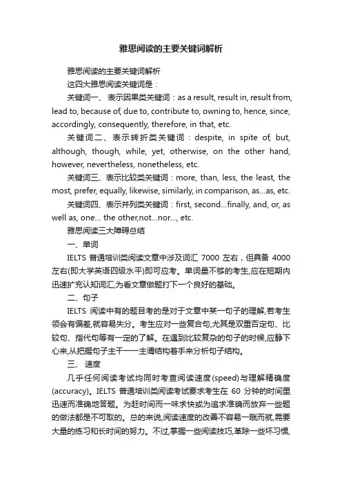 雅思阅读的主要关键词解析