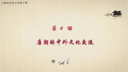 历史 七年级下册 人教版 第一单元 隋唐时期：繁荣与开放的时代 第4课 唐朝的中外交流 课件