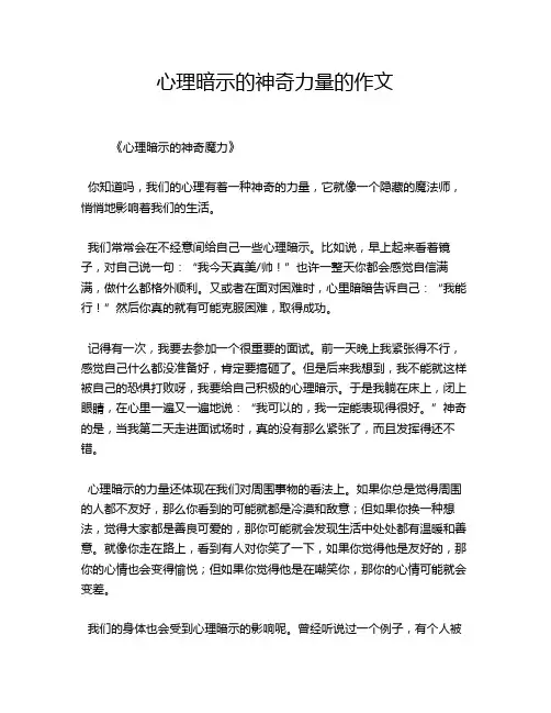 心理暗示的神奇力量的作文