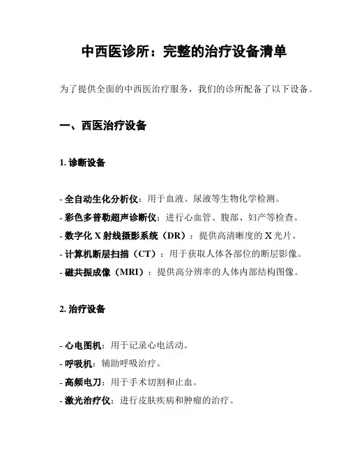 中西医诊所：完整的治疗设备清单