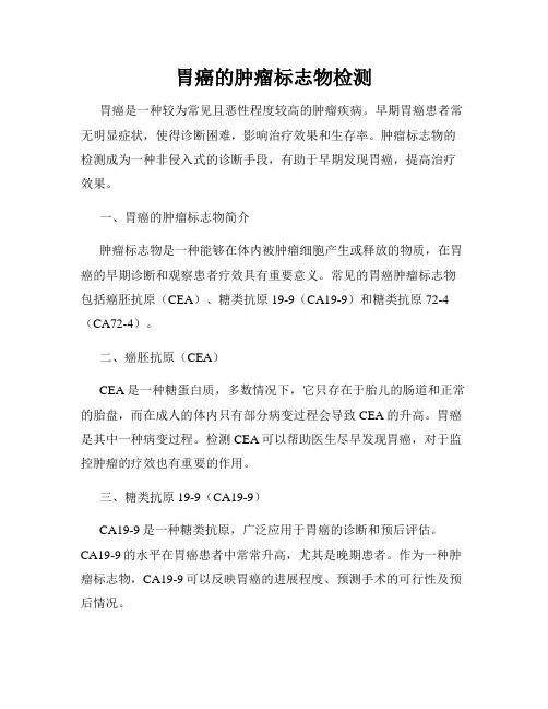 胃癌的肿瘤标志物检测