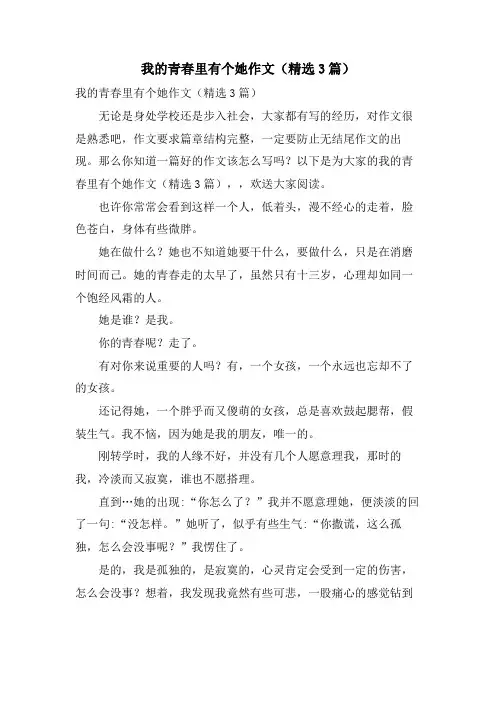 我的青春里有个她作文(3篇)