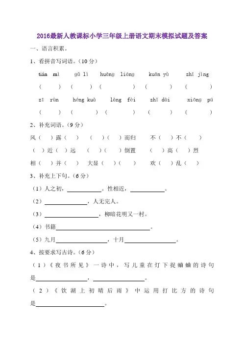 2016最新人教课标版三年级语文上册期末模拟试题及答案 (3)