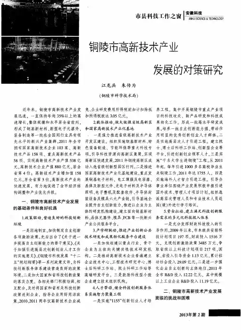 铜陵市高新技术产业 发展的对策研究