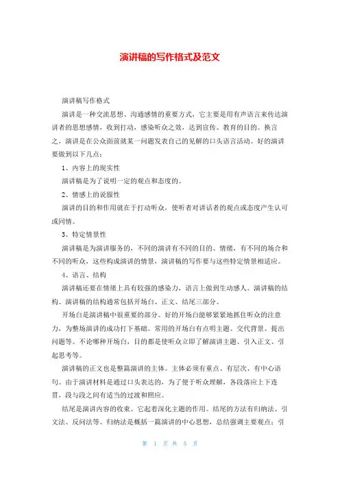 演讲稿的写作格式及范文