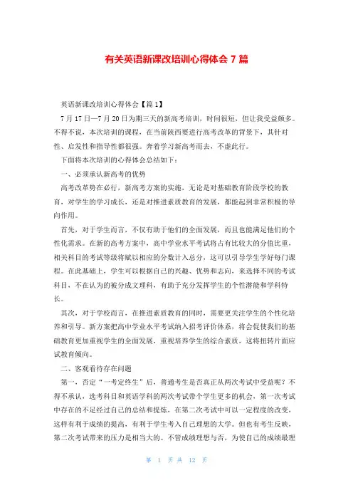 有关英语新课改培训心得体会7篇