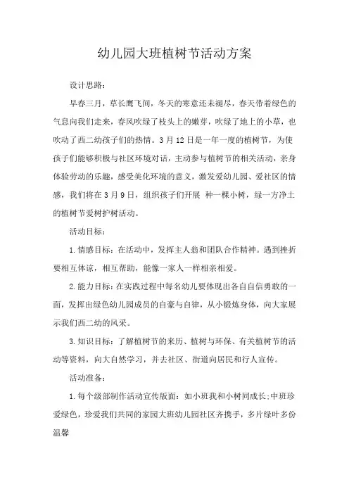幼儿园大班植树节活动方案 4