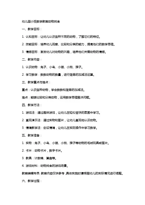 幼儿园小班数学教案动物找食