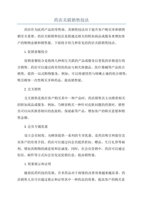药店关联销售技法
