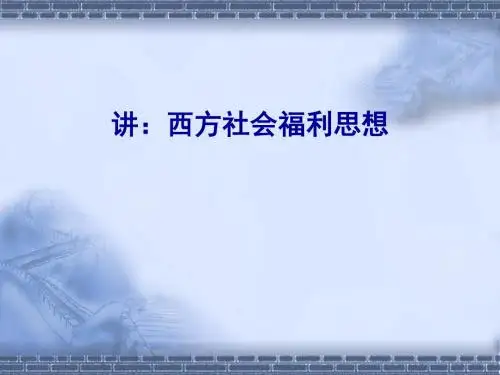 西方社会福利制度思想(ppt49张)