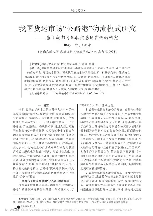 我国货运市场_公路港_物流模式研究_基于成都传化物流基地实例的研究
