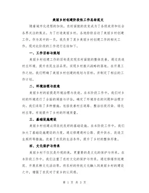 美丽乡村创建阶段性工作总结范文