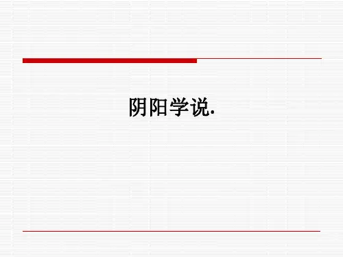 阴阳学说.ppt课件