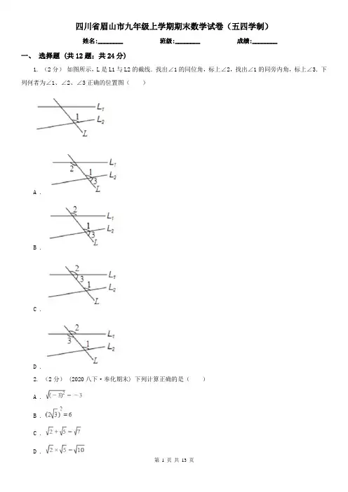 四川省眉山市九年级上学期期末数学试卷(五四学制)