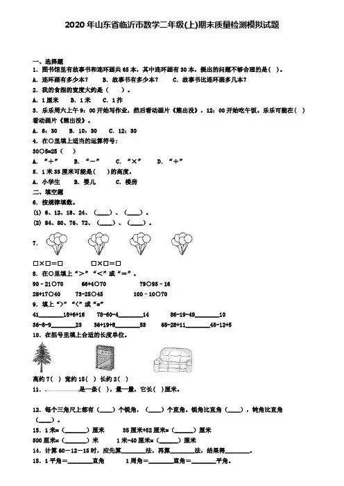 2020年山东省临沂市数学二年级(上)期末质量检测模拟试题