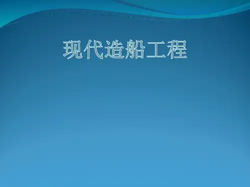 现代造船工程第4讲PPT课件