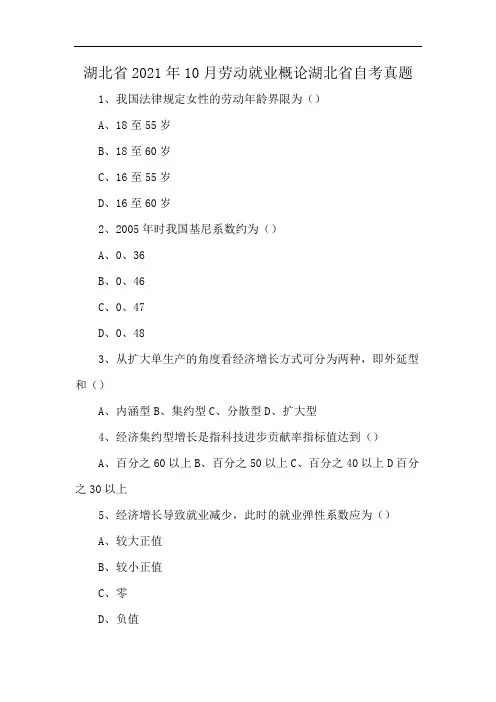 湖北省2021年10月劳动就业概论湖北省自考真题