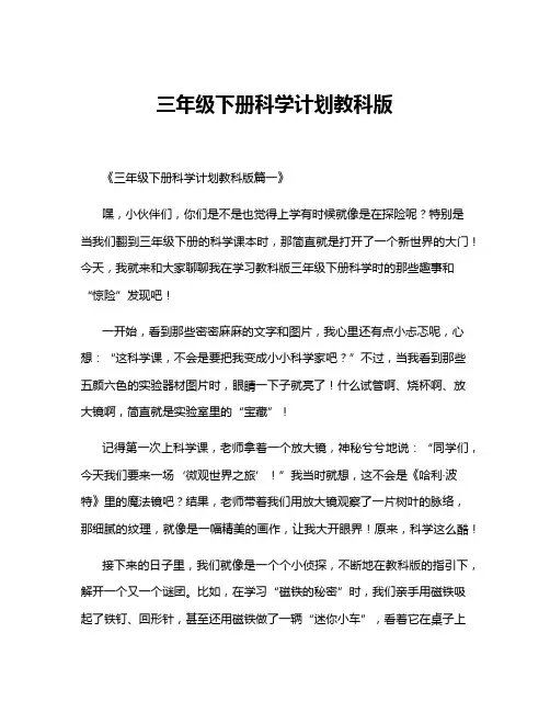 三年级下册科学计划教科版