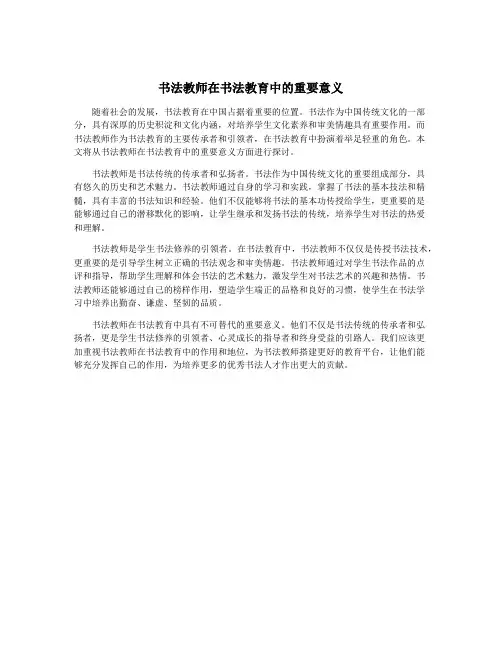 书法教师在书法教育中的重要意义