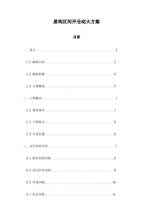 盾构区间开仓动火方案