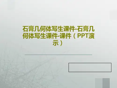 石膏几何体写生课件-石膏几何体写生课件-课件(PPT演示)共27页文档