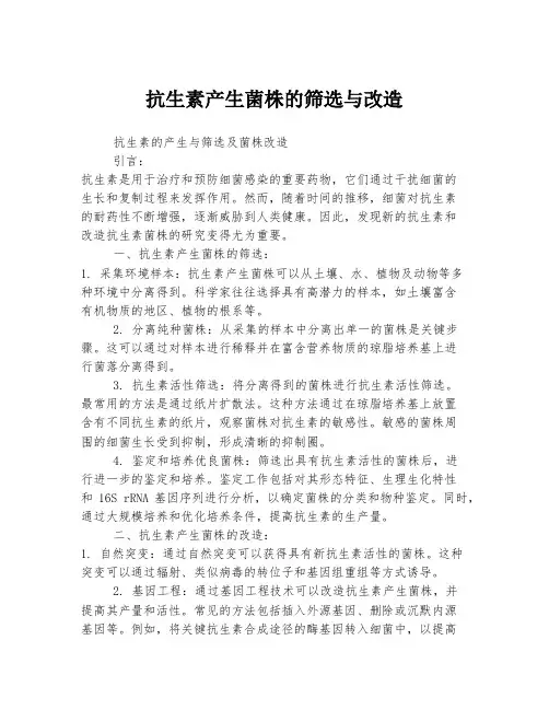 抗生素产生菌株的筛选与改造