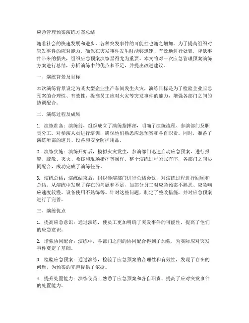 应急管理预案演练方案总结
