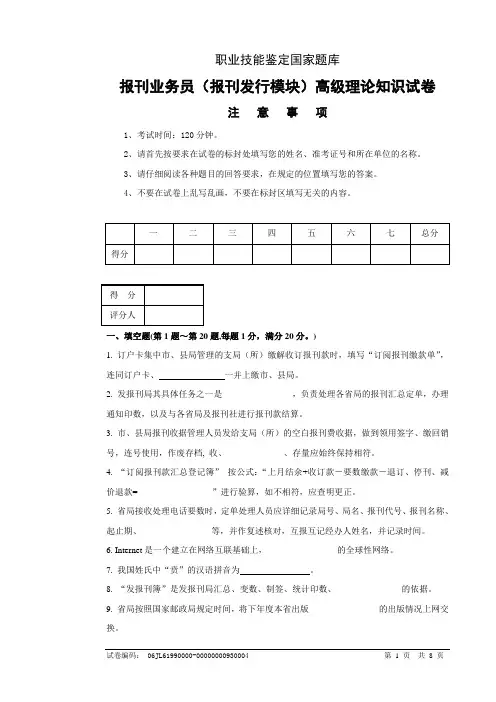 报刊业务员(报刊发行模块)高级试卷正文(DOC)