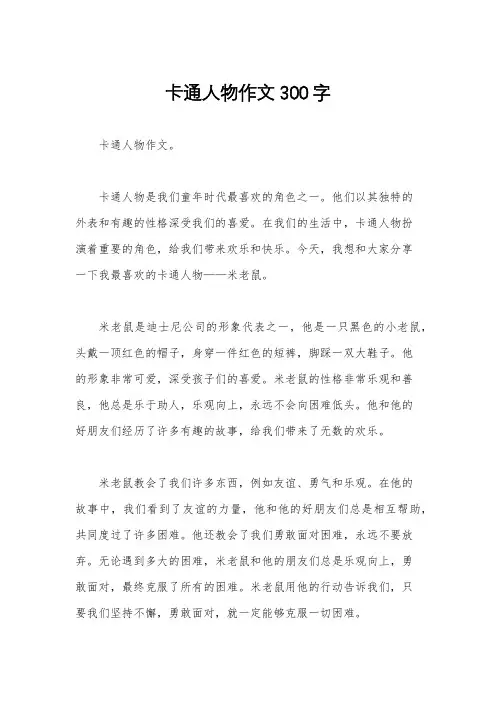 卡通人物作文300字