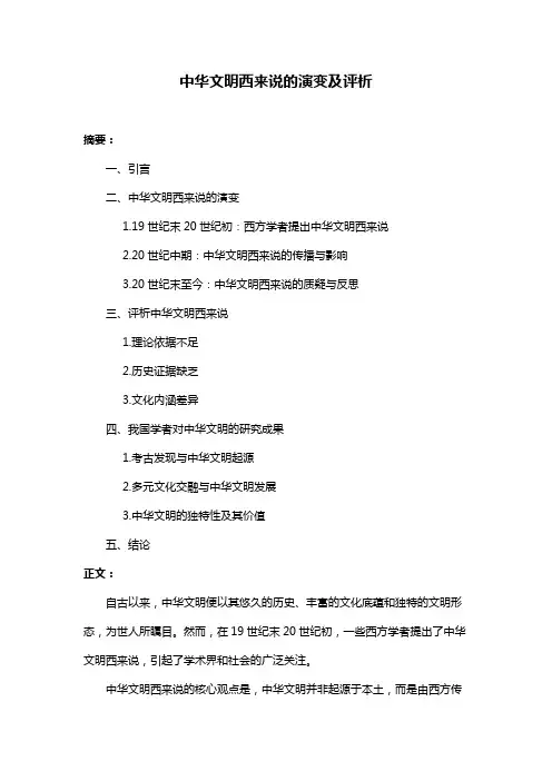 中华文明西来说的演变及评析