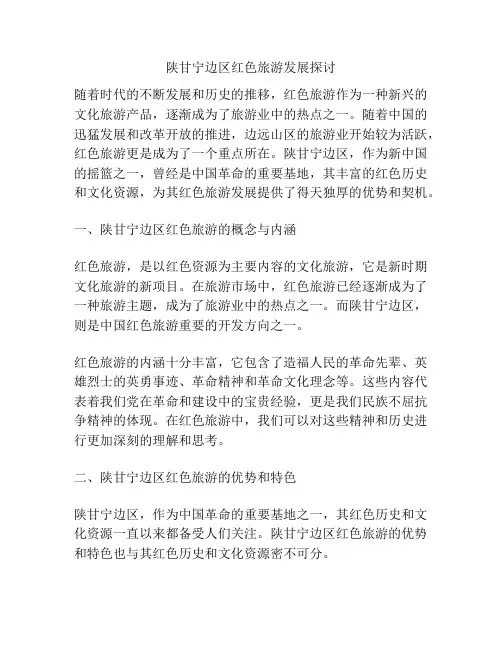 陕甘宁边区红色旅游发展探讨