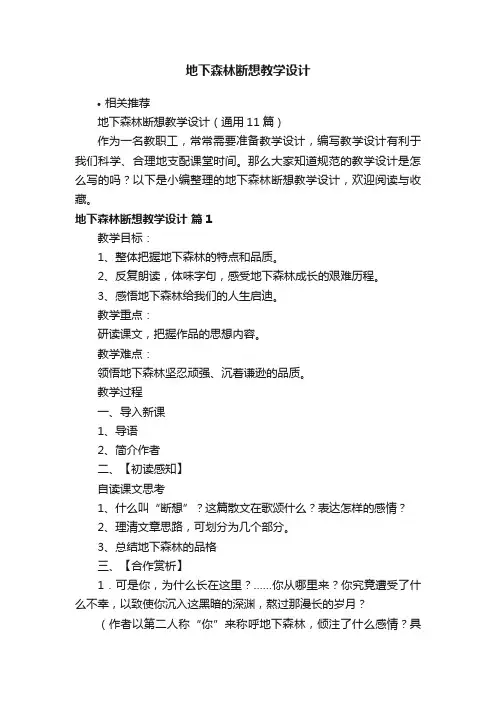 地下森林断想教学设计