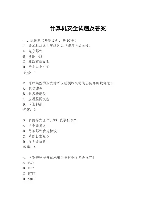 计算机安全试题及答案