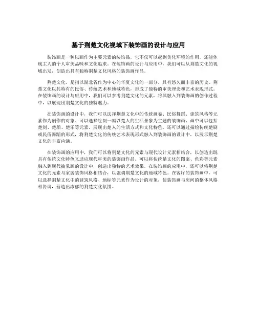 基于荆楚文化视域下装饰画的设计与应用
