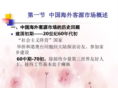中国海外客源市场分析