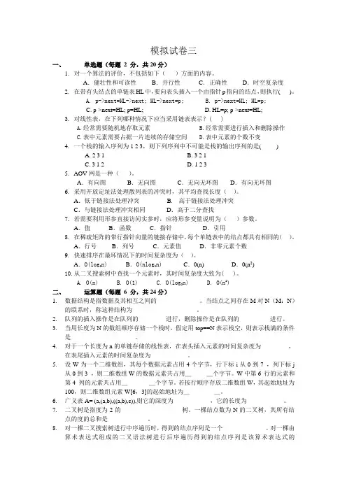 数据结构与算法 模拟试卷三四及参考答案
