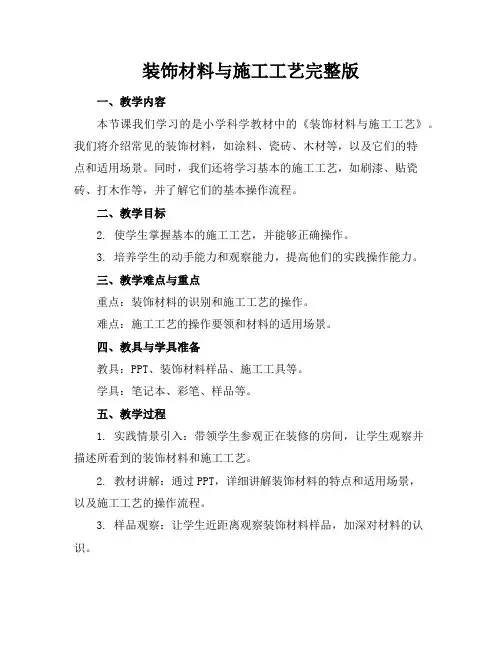 装饰材料与施工工艺完整版