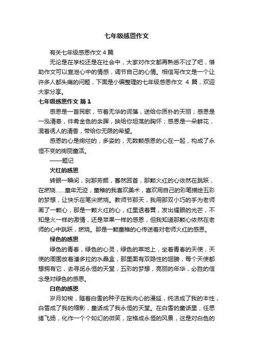 七年级感恩作文 2