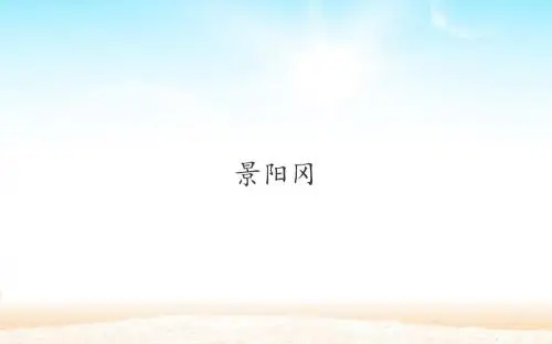 20 景阳冈  课件(21张PPT)五年级语文(下)人教版