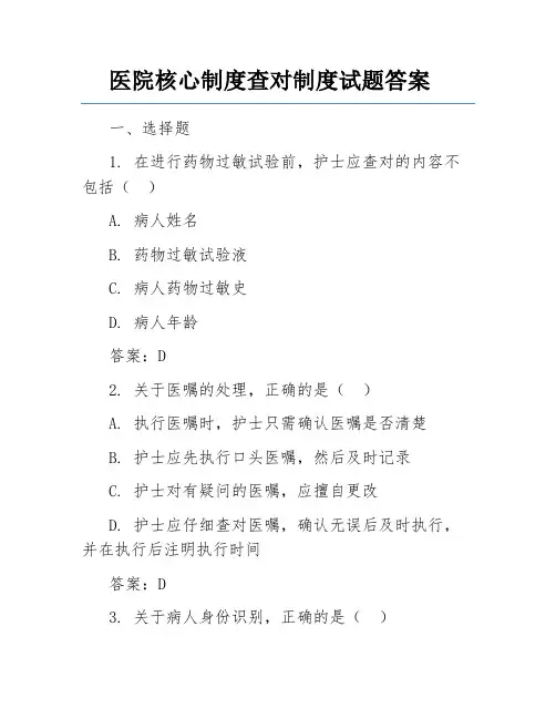 医院核心制度查对制度试题答案