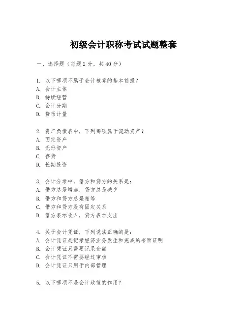 初级会计职称考试试题整套