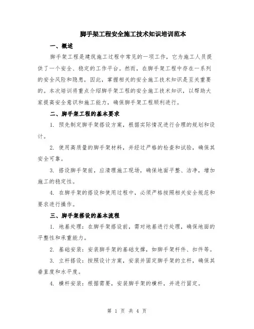 脚手架工程安全施工技术知识培训范本