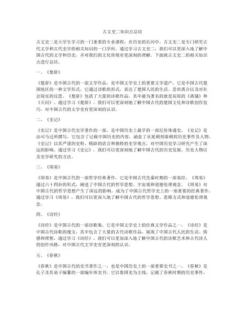 古文史二知识点总结