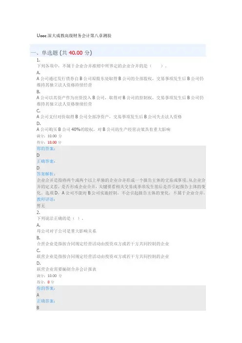 Uooc深大成教高级财务会计第八章测验
