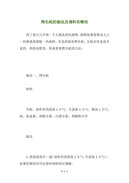 烤生蚝的做法及调料有哪些